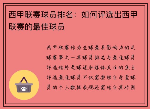 西甲联赛球员排名：如何评选出西甲联赛的最佳球员
