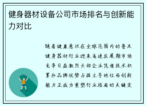 健身器材设备公司市场排名与创新能力对比