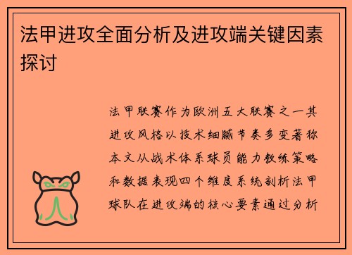 法甲进攻全面分析及进攻端关键因素探讨