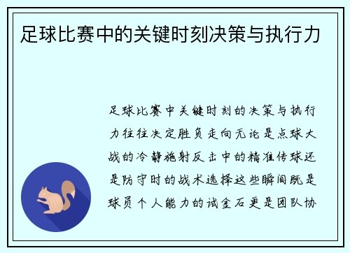 足球比赛中的关键时刻决策与执行力