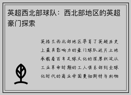 英超西北部球队：西北部地区的英超豪门探索
