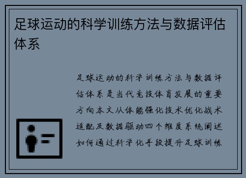 足球运动的科学训练方法与数据评估体系