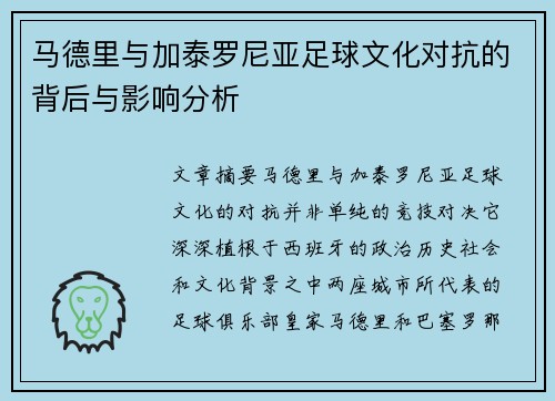 马德里与加泰罗尼亚足球文化对抗的背后与影响分析