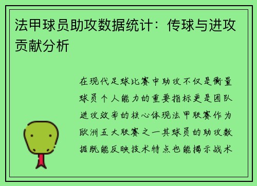 法甲球员助攻数据统计：传球与进攻贡献分析