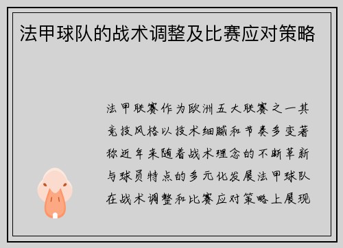 法甲球队的战术调整及比赛应对策略