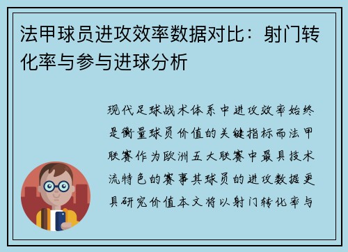 法甲球员进攻效率数据对比：射门转化率与参与进球分析